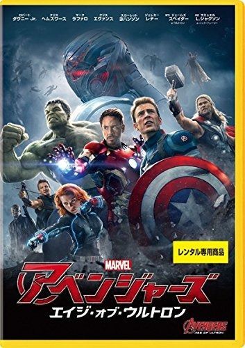 アベンジャーズ エイジ オブ ウルトロン レンタル落ち