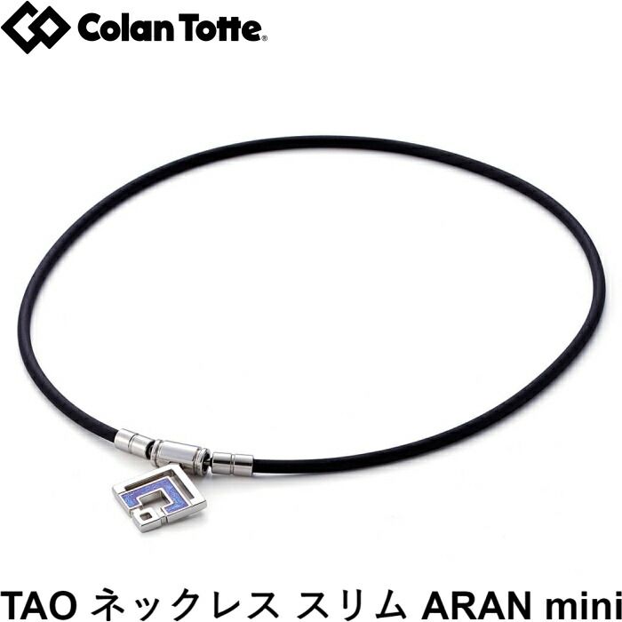 Colantotte コラントッテ TAO ネックレスα ARAN mini アラン ミニ シルバー×ブルーラメ 磁気ネックレス 医療機器 肩こり 首こり おしゃれ