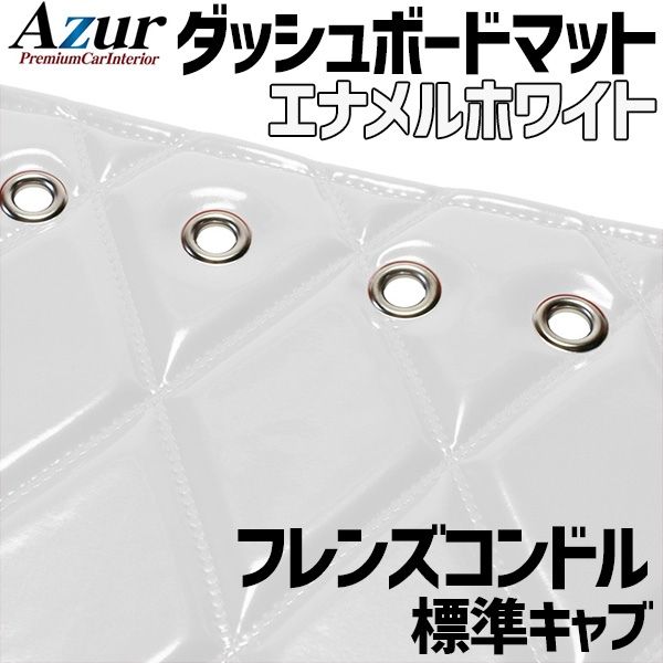 ダッシュボードマット フレンズコンドル 標準キャブ エナメル ホワイト