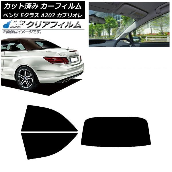 カーフィルム ベンツ Eクラス A207 カブリオレ 2010年～2016年 リアセット(1枚型) WINCOS クリア IR90HD AP-WFHD0040-RDR1