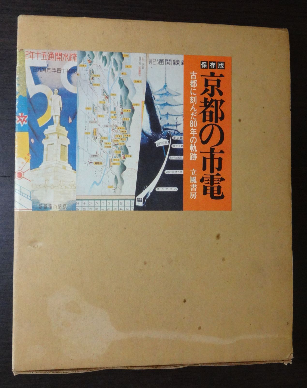 保存版 京都の市電 ー古都に刻んだ80年の軌跡ー」 立風書房 - メルカリ