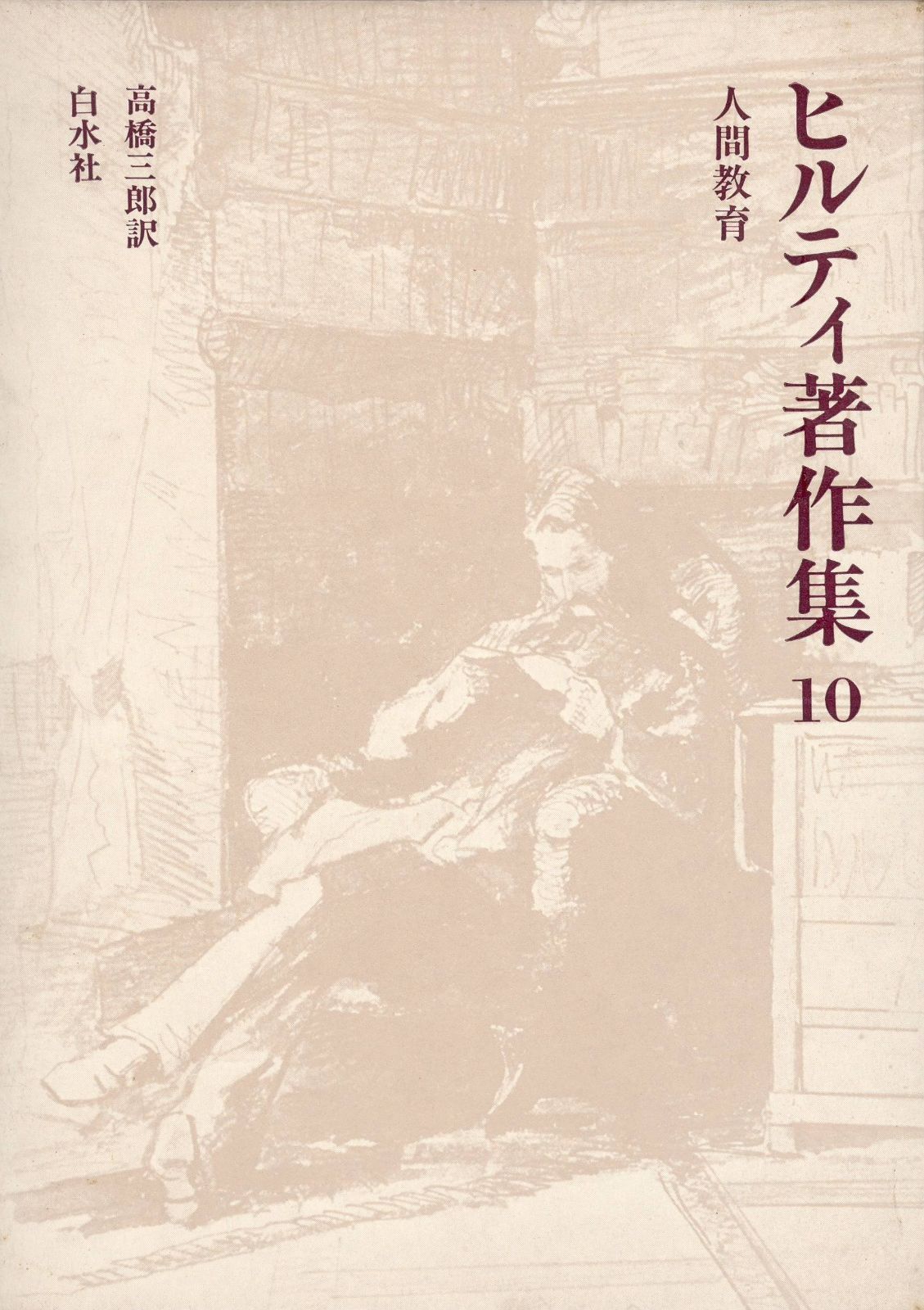 ヒルティ著作集 10 人間教育 1979年