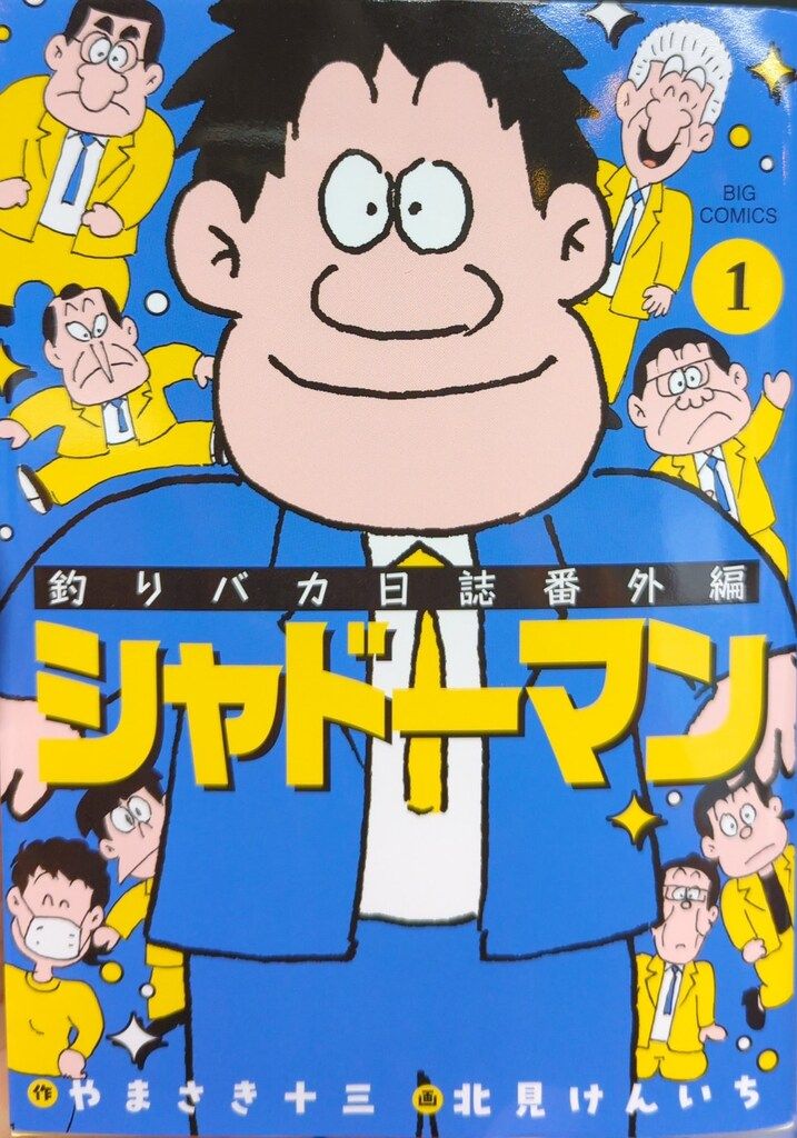 1982年小学館漫画賞受賞　『釣りバカ日誌』　北見けんいち　直筆サイン　色紙 釣りバカ日誌（1） (ビッグコミックス) | やまさき十三, 北見