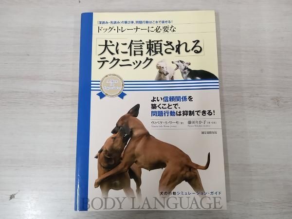 ドッグ・トレーナーに必要な 「犬に信頼される」テクニック: 「深読み