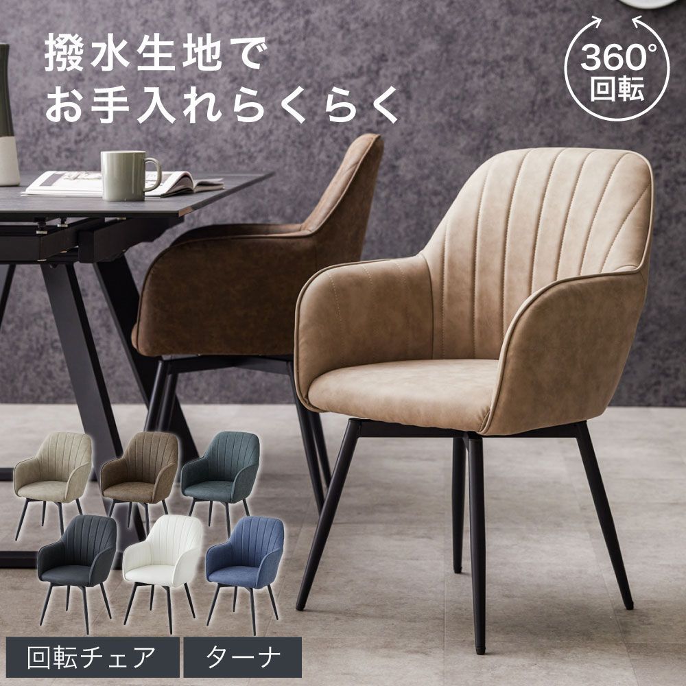 ダイニングチェア 肘付き 撥水加工 黒脚 回転チェア 1脚 おしゃれ 疲れにくい グレー ブラック ブラウン ベージュ ホワイト 肘付 回転 ダイニング チェア 回転式 リビング チェアー 椅子 大人 リビングチェア 食卓 アームチェア SAKODA ターナ