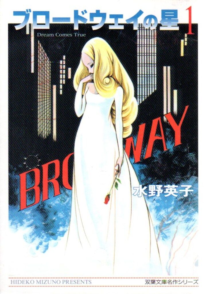 中古】 ブロードウェイの星 1 / 水野 英子 / 双葉社 [文庫