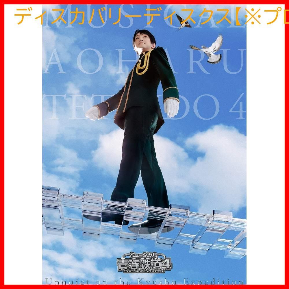 【新品未開封】ミュージカル『青春-AOHARU-鉄道』4~九州遠征異常あり~《初回数量限定版》 [Blu-ray] 永山たかし (出演) KIMERU (出演) 川尻恵太 (監督) 形式: Blu-ray
