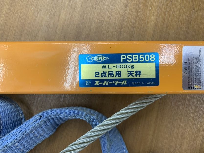 ▽【中古品】SUPERTOOL スーパーツール PSB508 パネル吊り・天秤セット