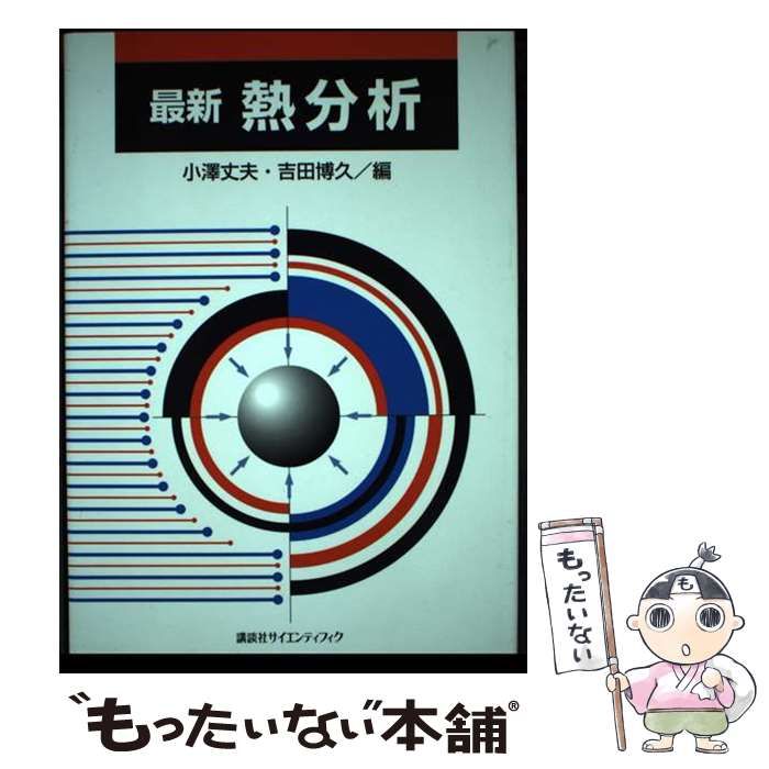 最新熱分析   /講談社/小沢丈夫（単行本） 中古】 最新熱分析 / 小澤丈夫 吉田博久、小沢 丈夫 / 講談社