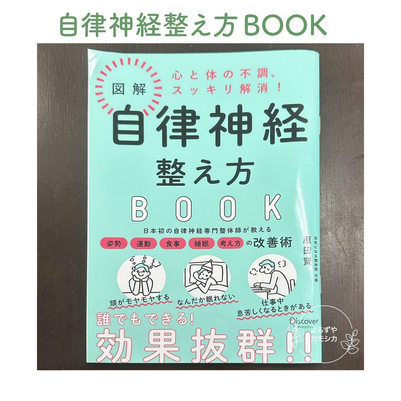 古本　図解　自律神経整え方BOOK　原田 賢　ディスカヴァー・トゥエンティワン