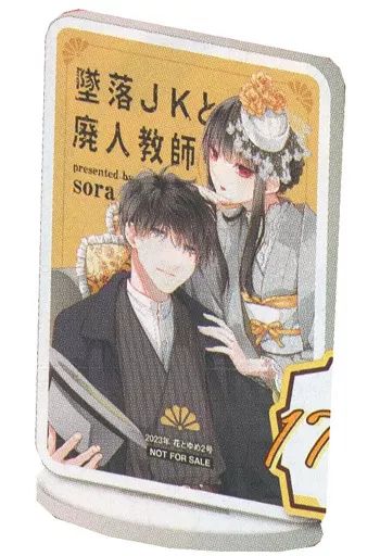 雑貨　落合扇言＆灰葉仁 オリジナルアクリルスタンド 「堕落JKと廃人教師」 花とゆめ 2023年1月10日号 プレゼントキャンペーン 当選品 中古】アクリルスタンド・アクリルパネル 落合扇言＆灰葉仁