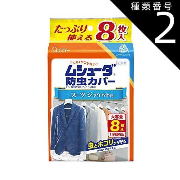 種類2 4個 まとめ買い エステー ムシューダ 防虫カバー 1年間有効 スーツ ジャケット用 8枚入