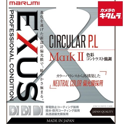 マルミ EXUS サーキュラー P.L MarkII 58mm