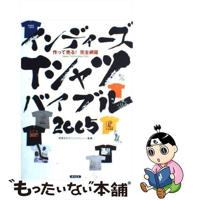 中古】 インディーズTシャツバイブル 作って売る!完全網羅 2005 (SOHO books) / オリジナルTシャツ / サイビズ - メルカリ