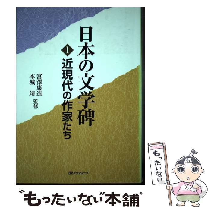 【中古】 日本の文学碑 1 (近現代の作家たち) / 宮澤康造 本城靖、日外アソシエーツ株式会社 / 日外アソシエーツ