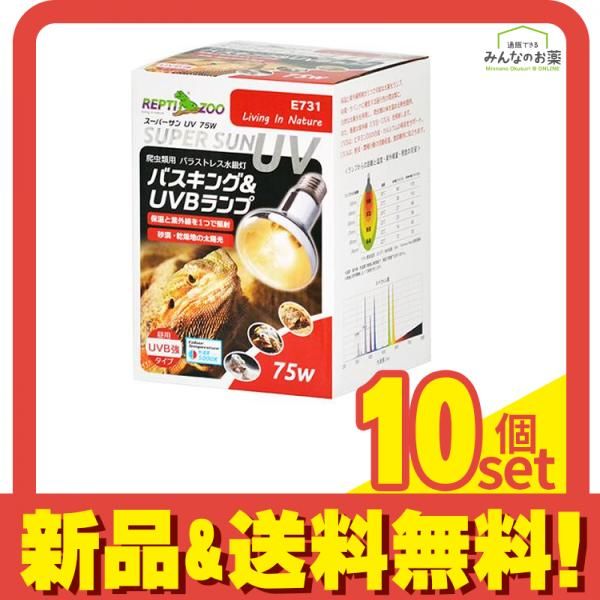 REPTIZOO 爬虫類用ランプ スーパーサンUV 75W E731 1個入 10個セット