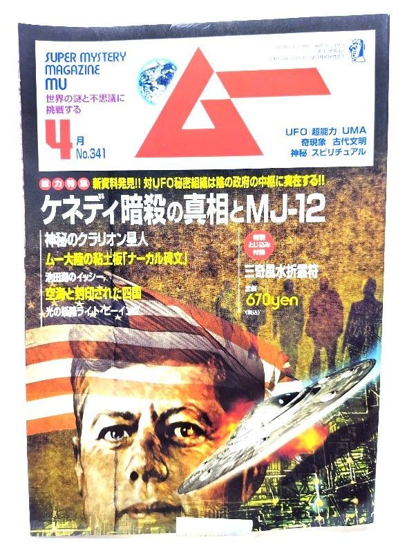 中古】ムー Super Mystery Magazine MU2009年4月号：総力特集