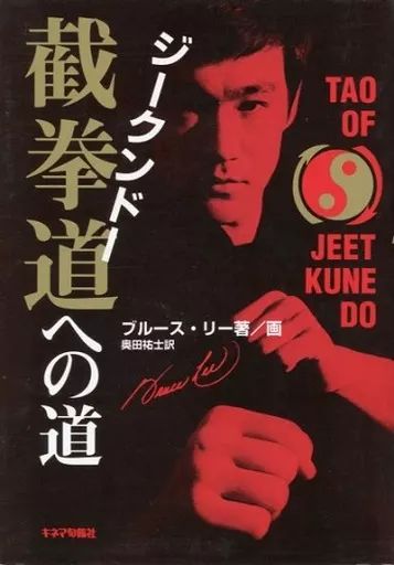 単行本 実用 ≪スポーツ 体育≫ 截拳道 ジークンドー への道