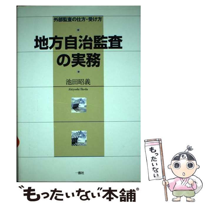 【中古】 地方自治監査の実務 外部監査の仕方・受け方/一藝社/池田昭義 地方自治監査の実務 改題新版: 外部監査の仕方・受け方 | 池田