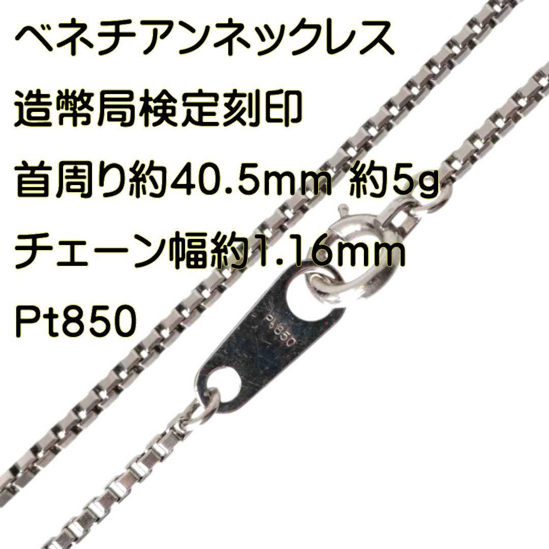 ベネチアンネックレス Pt850/プラチナ850 造幣局検定刻印 首周り約40.5