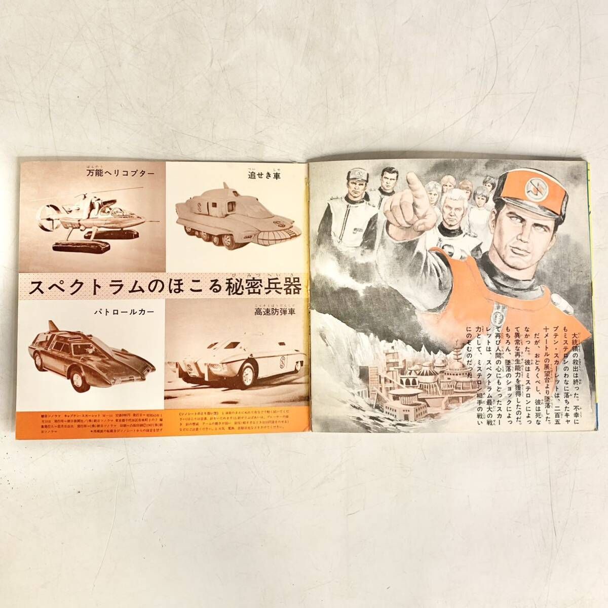 昭和レトロ キャプテン・スカーレット 朝日ソノラマ ソノシート