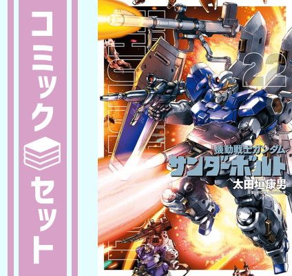 機動戦士ガンダム サンダーボルト　コミック　1-22巻セット [Comic] 太田垣康男 and サンライズ