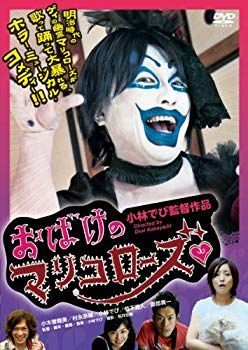 (未使用･未開封品)　おばけのマリコローズ [DVD] 60wa65s 中古】【非常に良い】おばけのマリコローズ [DVD] i8my1cf
