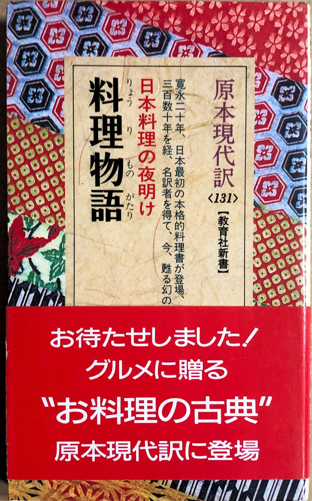 料理物語 (教育社新書―原本現代訳) 20230823-2 - みけねこ堂 - メルカリ