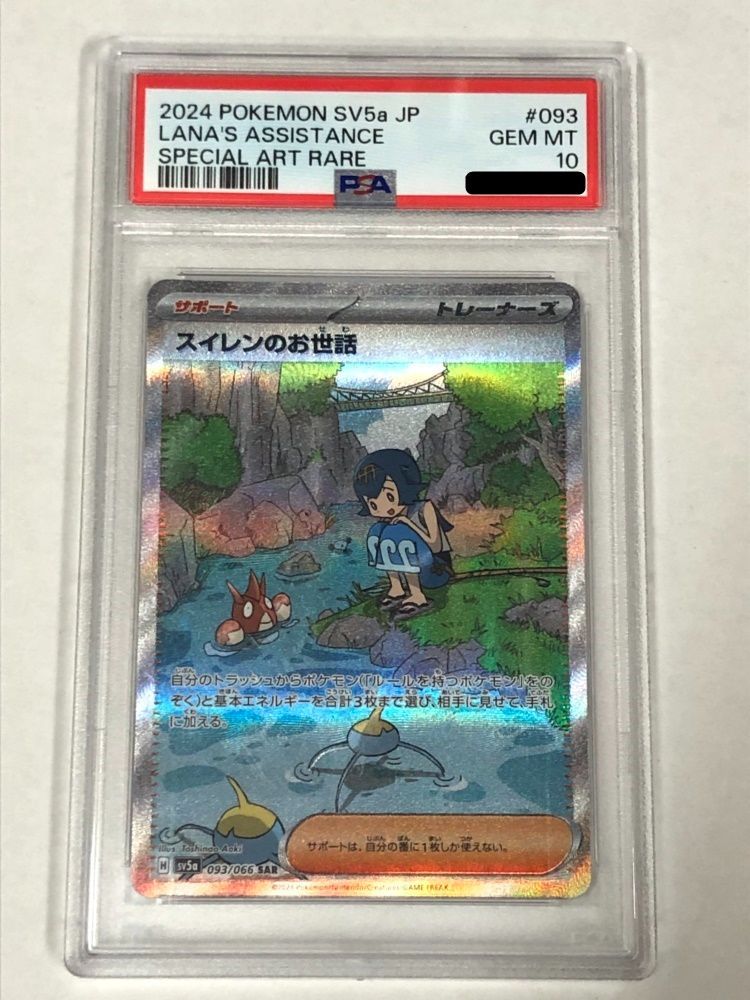 39. 【PSA10】スイレンのお世話 SAR 093/066 SV5a ポケモンカード