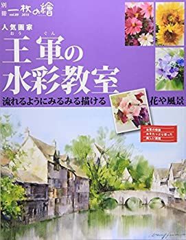  【中古】 人気画家王軍の水彩教室 流れるようにみるみる描ける花や風景 (別冊一枚の繪 VOL. 89) その他