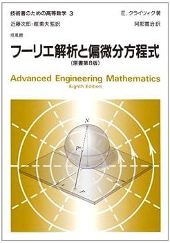 【中古】フーリエ解析と偏微分方程式 (技術者のための高等数学)