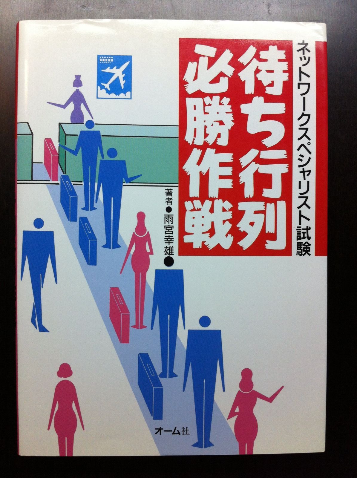 ネットワークスペシャリスト試験待ち行列必勝作戦