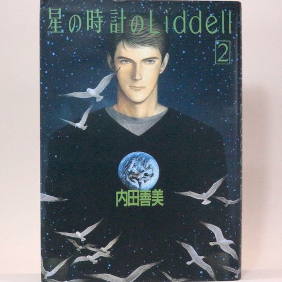 星の時計のLiddell 全3巻セット（ピンナップカード3種類付き）ぶ