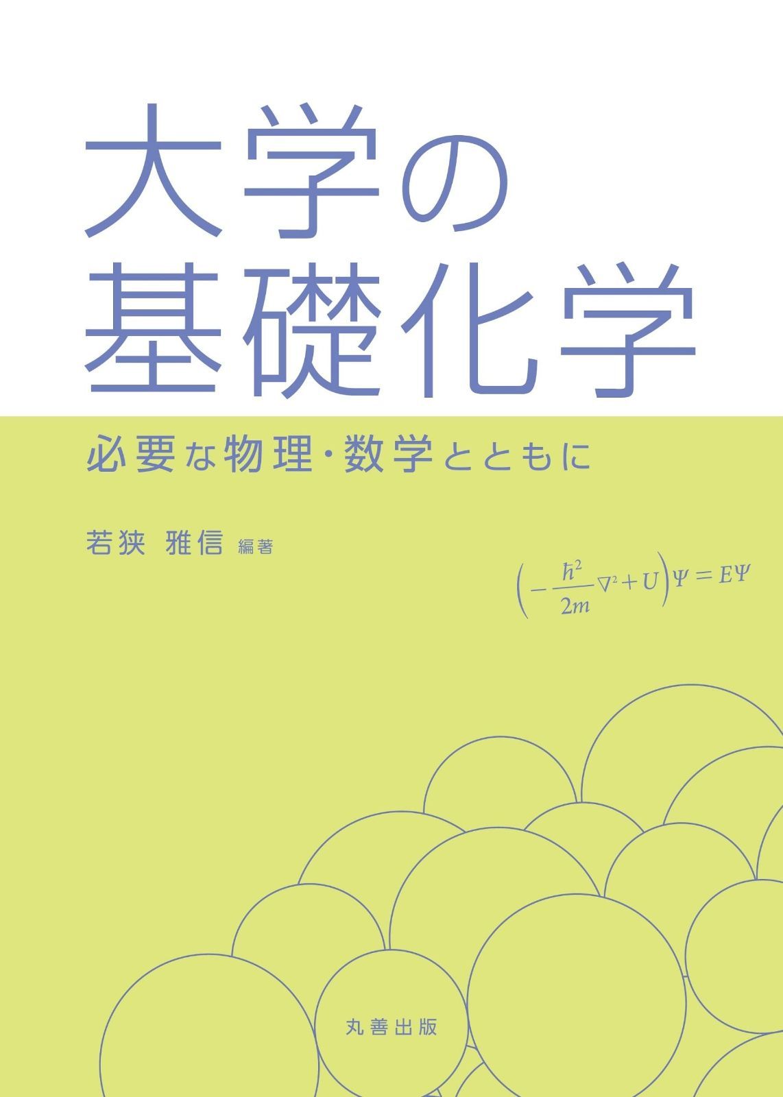 新作入荷 大学の基礎化学 ―必要な物理・数学とともに― その他