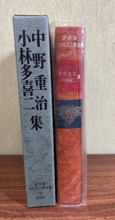 中野重治・小林多喜二集 (豪華版現代日本文学全集30) 中野重治・小林多喜二集 豪華版 日本現代文学全集30 講談社 1976