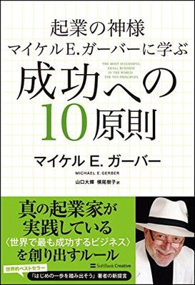 【中古】起業の神様マイケル E.ガーバーに学ぶ 成功への10原則