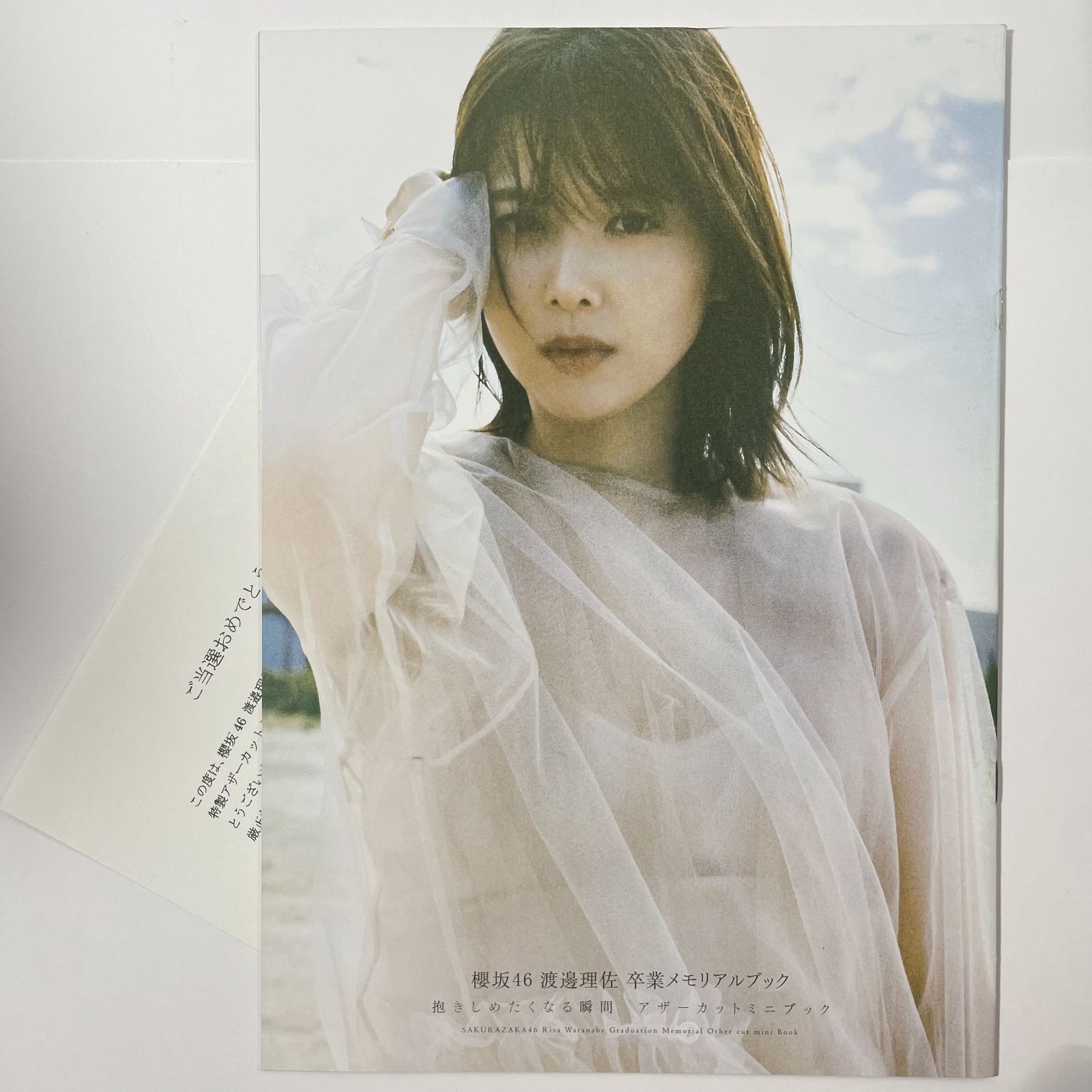 欅坂46(けやき坂46) - 渡邉理佐　卒業メモリアルブック　抱きしめたくなる瞬間　アザーカット　写真集 欅坂46 渡邉理佐 卒業メモリアルブック 抱きしめたくなる瞬間