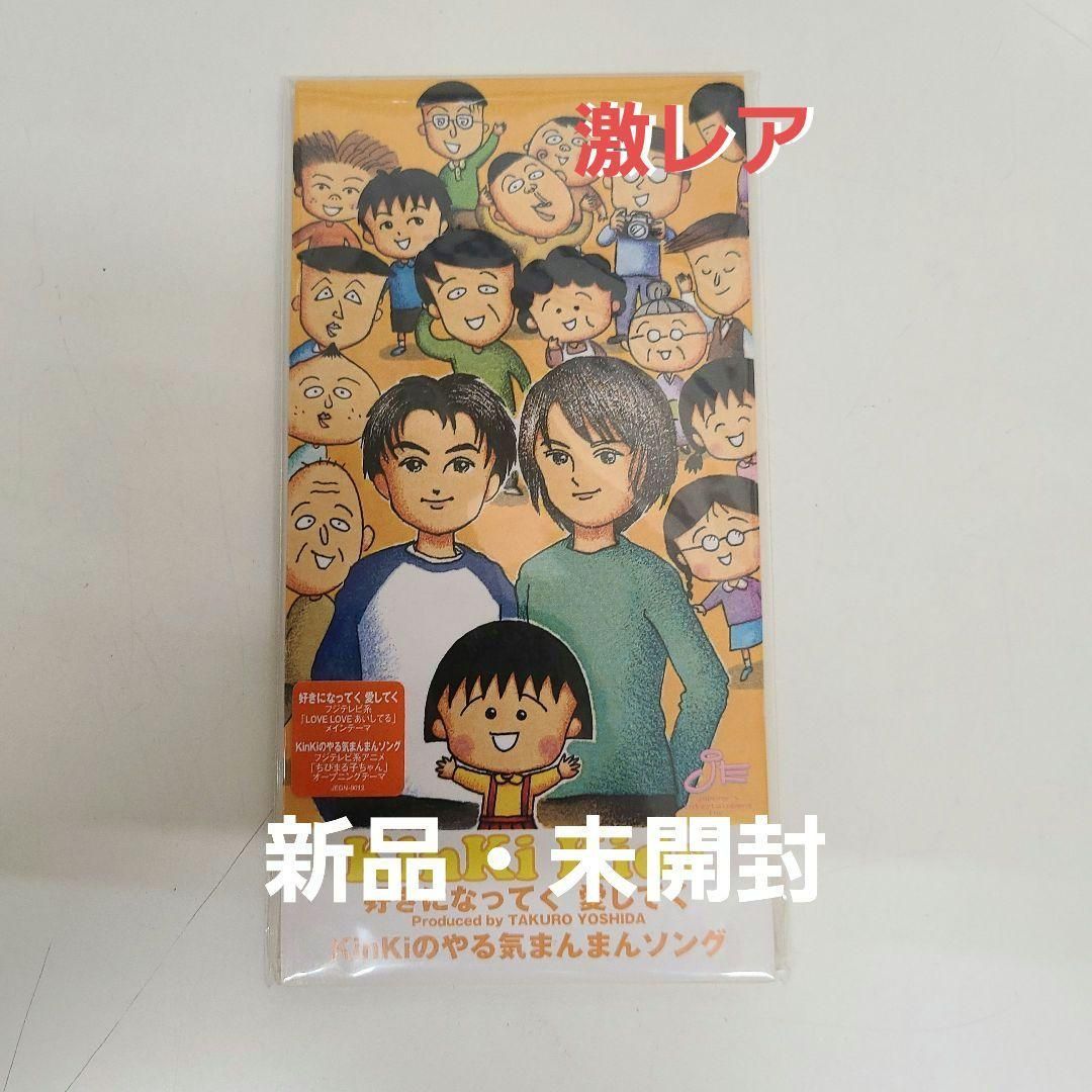 ⭐8㎝CD⭐KinKi Kids ちびまる子ちゃん / 好きになってく愛してく Amazon.co.jp: 好きになってく 愛してく: ミュージック