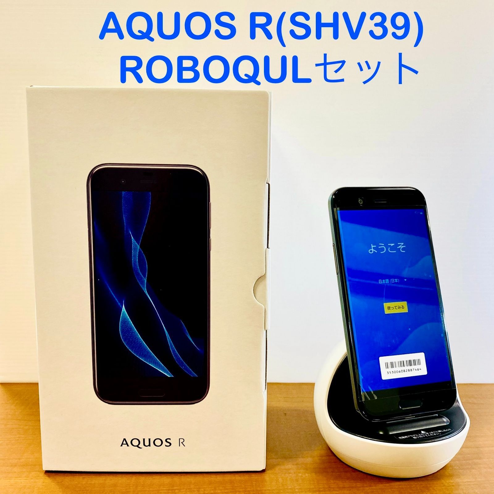 スマートフォン本体【美品/電池交換済/SIMロック解除済】 AQUOS R SHV39本体 付属品