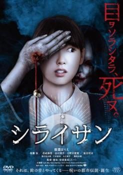 シライサン【邦画 中古 DVD】レンタル落ち - メルカリ