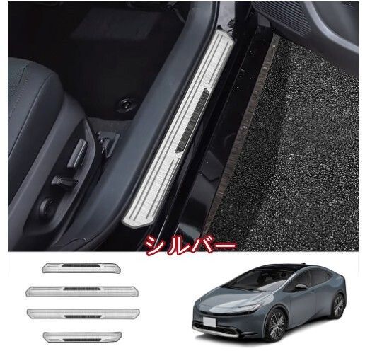 トヨタ プリウス 60系 2025-サイドステップガード ドアスカッフプレート 内装ガーニッシュ カスタム パーツ ステンレス製 外側