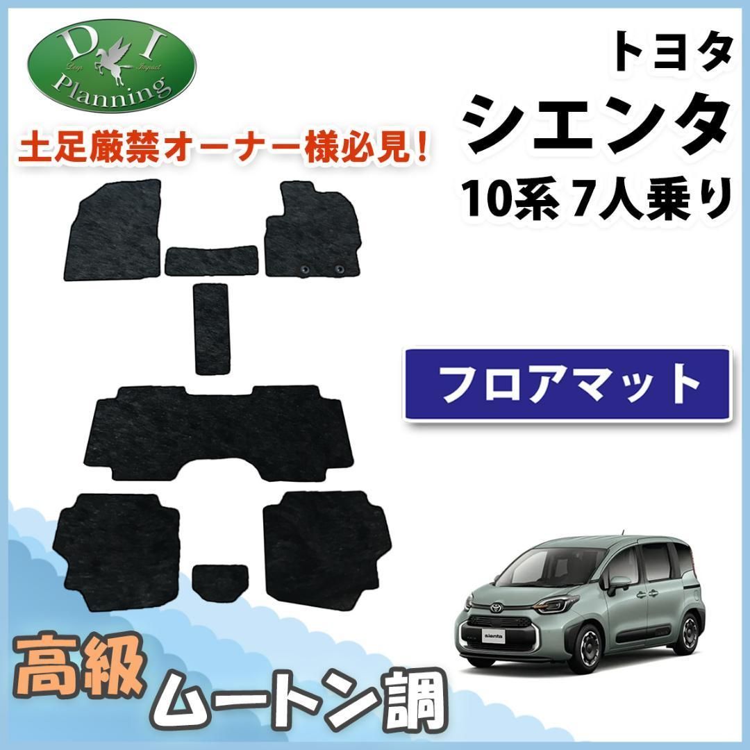 新型シエンタ 10系 PL10G PL15G 7人用 フロアマット ムートン調 - カー