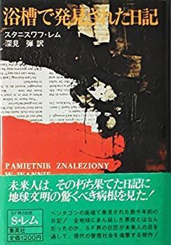 【】 浴槽で発見された日記 (1980年)