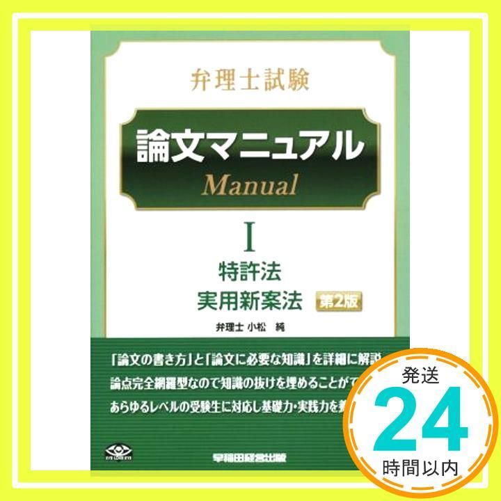 弁理士試験 論文マニュアル (1) 特許法/実用新案法 第2版 TAC