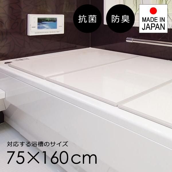 風呂ふた 組み合わせ 75×160cm用 L16 風呂蓋 3枚割 抗菌 風呂フタ 軽い 薄い フラット パネル 組合せ 浴槽ふた お風呂 東プレ tp-ft-ac-l16-svwh