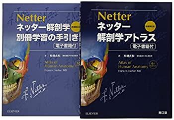 中古-非常に良い】 ネッター解剖学 セット版 (電子書籍付) アトラス
