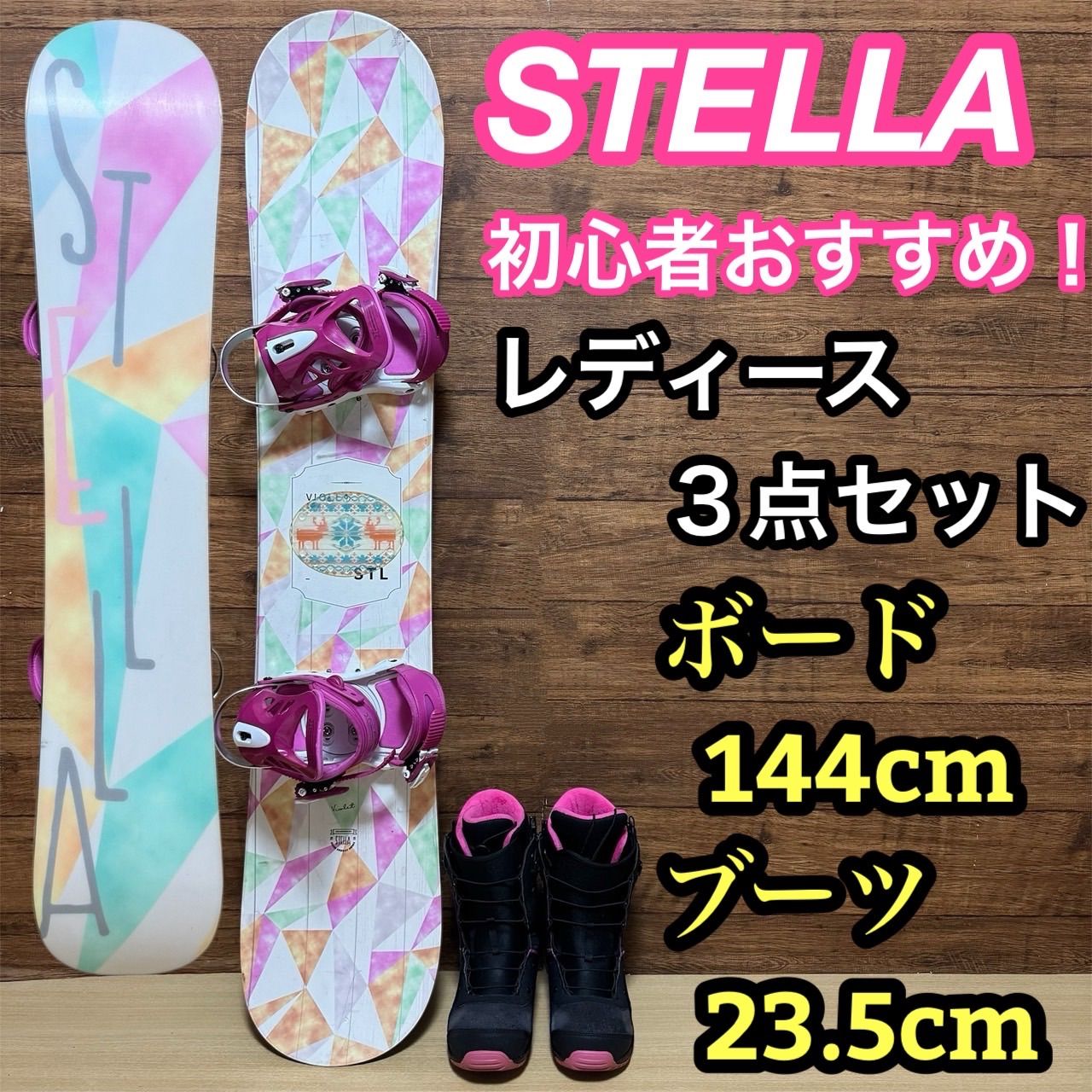STELLA ステラ 初心者オススメ レディース スノーボード3点セット ボード 144cm バインディング ブーツ 23.5cm メンテナンス済み かわいい