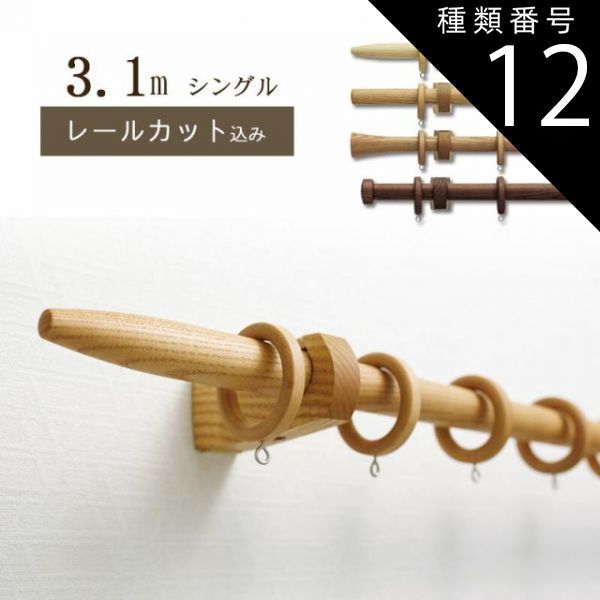 種類12：ウォールナット/Ｃタイプ 木製カーテンレールトーソー　TOSO　装飾レール