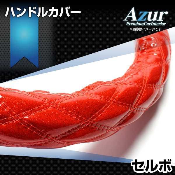 ハンドルカバー セルボ ラメレッド S ステアリングカバー 日本製 スズキ Azur【xs55b24a-s-032】 【VS-ONE】【納期2～4週間】