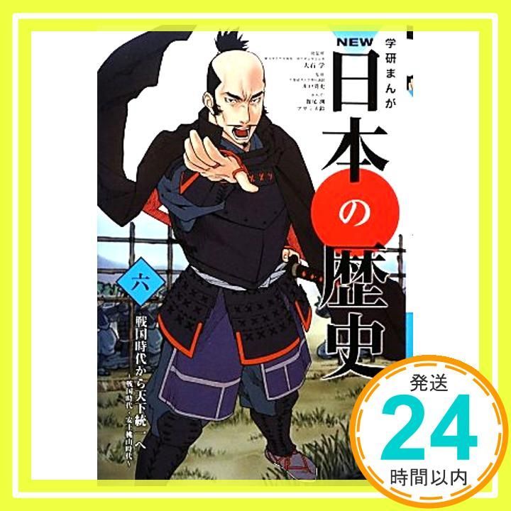 学習まんが NEW日本の歴史06 戦国時代から天下統一へ 学研まんが NEW日本の歴史 Nov 14 2012 大石 学 川戸 貴史 館尾 冽 アサミネ 鈴_02